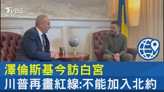 [討論] 川普：烏克蘭要求加入北約才會引發戰爭