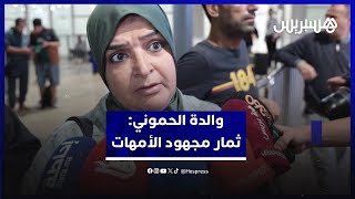 التربية الحسنة والعلاقة مع الله.. والدة محمد الحموني: ثمار مجهود الأمهات تتحقق thumbnail