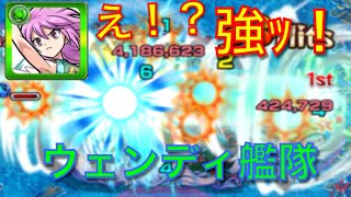 【モンスト】ウェンディが強すぎる！！艦隊で爆絶ニライカナイ行ってみた！