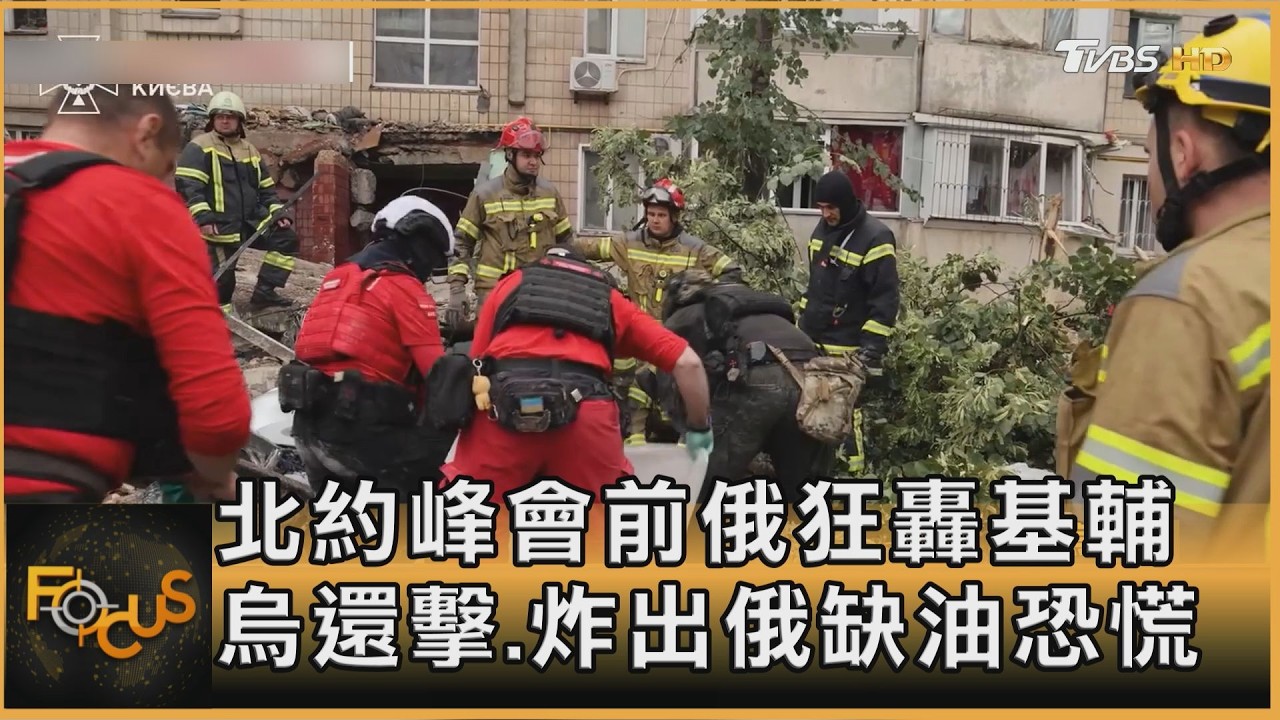 北約峰會前俄狂轟基輔 烏克蘭還擊.炸出俄缺油恐慌