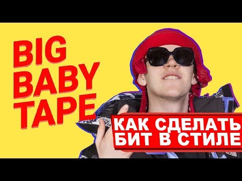 Kак сделать бит в стиле BIG BABY TAPE FLP