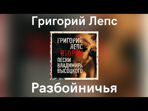 Video thumbnail for Разбойничья (Razboynich’ya)
