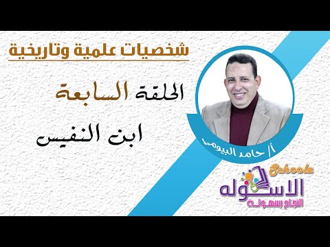 ابن النفيس | شخصيات علمية | الاسكوله | الحلقة السابعة