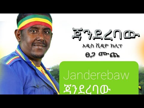 Tsega Muche _Janderebaw 2020 ፀጋ ሙጬ ጃንደረባው (official video) 2020