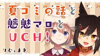 暑かったあれの話をして魑魅マロ食べてゲームするやつ