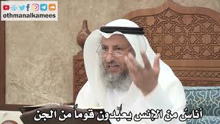 232 - كان أناسٌ من الإنس يعبدون قوماً من الجن - عثمان الخميس