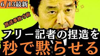 【ブチギレ会見】「いい加減にしろ！」榛葉幹事長をマジで怒らせたフリー記者の“捏造質問”に場内騒然！