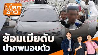 ไม่ตกข่าว | 15 พ.ค. 69