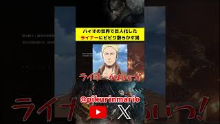 【バイオRe4】バイオの世界で巨人化したライナーにビビり散らかす男 #バイオ4 #バイオre4 #residentevil4 #ゲーム実況 #ピクリン