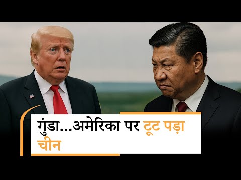 China angry on Trump tarrif | मोदी का गुस्सा देख फुल फार्म में आए जिनपिंग, ट्रंप हैरान