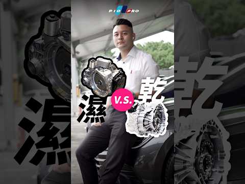 〔PIO PRO〕情報站：濕式 V.S. 乾式離合器（福斯 / Audi / Skoda）