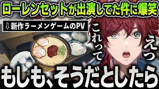 【切り抜き】新作ラーメンゲームのPVに『ローレンセット』が出演していた件について語るローレン【にじさんじ / 醤油ラーメンFOEVER】