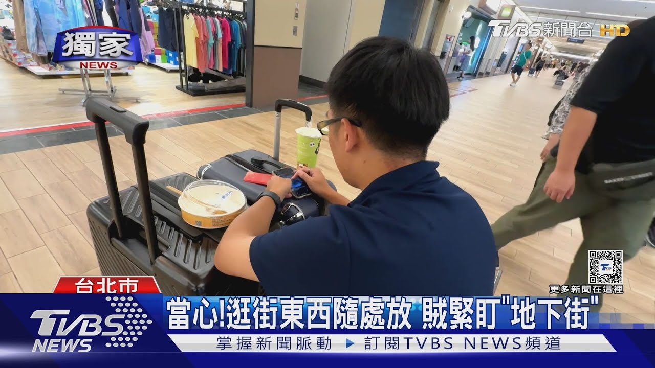 當心！逛街東西隨處放　賊緊盯「地下街」