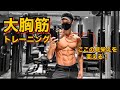 【細マッチョ】カッコいい大胸筋を作る!