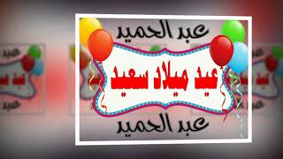 Download lagu عيد ميلاد عبد الحميد mp3