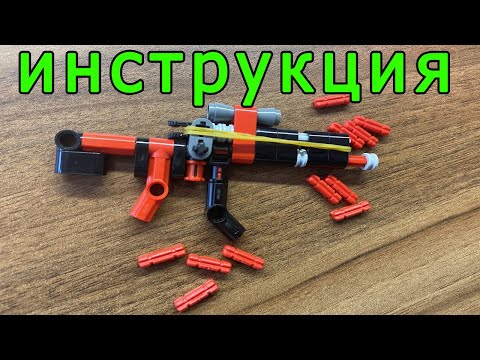 ИНСТРУКЦИЯ К МИНИ АК-104 ИЗ ЛЕГО ТЕХНИК КОТОРЫЙ СТРЕЛЯЕТ !
