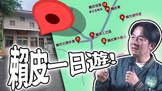 Re: [新聞] 賴清德老家違建遭酸「賴皮寮」鄭弘儀