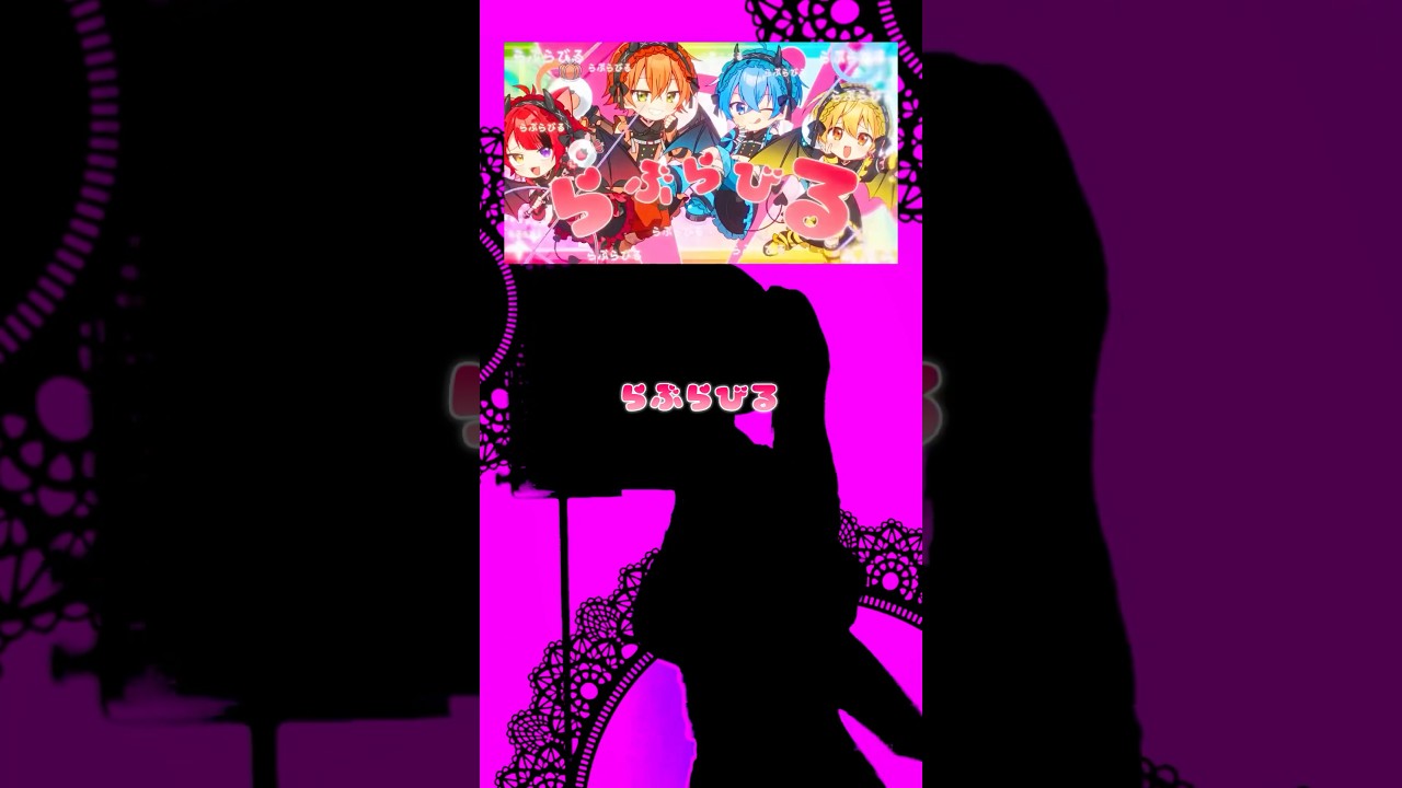 リクエストから、らぶらびる♡ かりすまでびるっ！歌ってみた