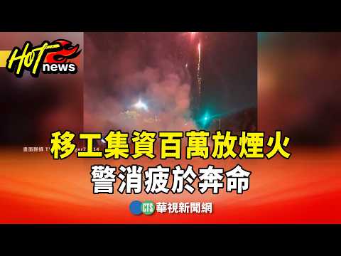 除夕夜狂歡！　移工集資百萬放煙火　警消疲於奔命