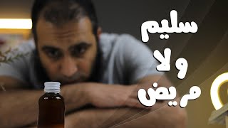 مريض و لا سليم 😉 _ برنامج ( قلبك أبيض 💖 ) image