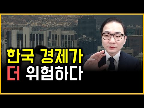 한국 경제가 더 위험하다