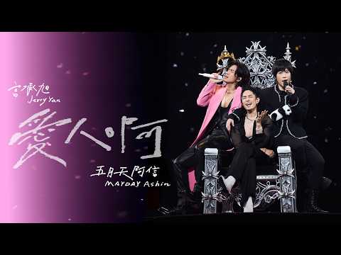 [ 愛人啊 ✦ Finding Lovers ] 言承旭 Jerry ╳ 五月天阿信 Ashin｜Valentine’s Day Special Stage Video