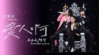 Download lagu [ 愛人啊 ✦ Finding Lovers ] 言承旭 Jerry ╳ 五月天阿信 Ashin｜Valentine’s Day Special Stage Video mp3