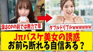 村島未悠の誘惑をお前らなら断れる自信ある？