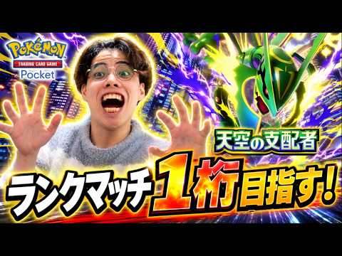【ポケポケ】ランクマ生配信！一桁目指して頑張る！！