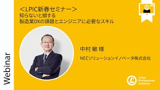- 業界・企業を知るセミナーシリーズ第2弾 知らないと損する製造業DXの課題とエンジニアに必要なスキル~NECソリューションイノベータ株式会社~