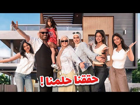 أخيراً الحلم تحقق بعد سنين ️