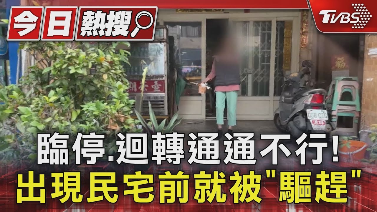 臨停迴轉通通不行!出現民宅前就被「驅趕」鄰居好困擾