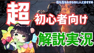 【DBD】超ド級初心者向け講座！これさえ分かれば100倍面白くなる！！【デッドバイデイライト】