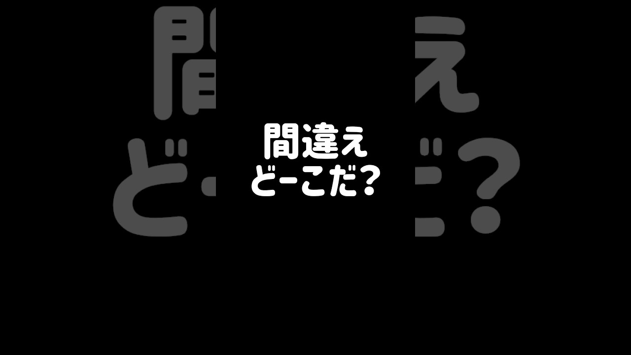 間違え探し！ 分かったらコメントしてね！ #vtuber #間違え探し