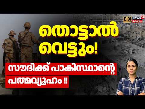 തൊട്ടാൽ വെട്ടും!സൗദിക്ക് പാകിസ്ഥാന്റെ പത്മവ്യൂഹം !!| Saudi UAE tensions | Iran Israel War |  N18G