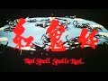 RED SPELL SPELLS RED (HK 1983) - full film