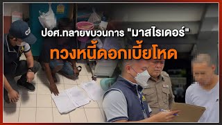 [Live] 15.15 น. สถานีประชาชน ยกกำลังสาม | 20 ก.ค.66