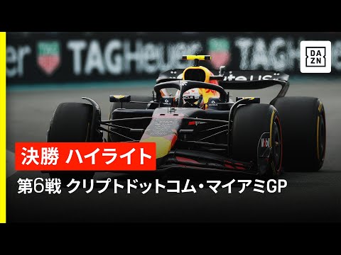 F1 2025 F1第6戦マイアミGP（マイアミ）決勝レースハイライト動画