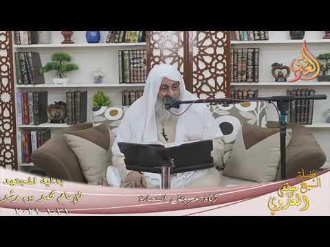  بداية المجتهدد (223) “زكاة عروض التجارة ”  تاريخ 31 1 2021 