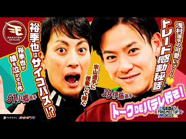 パ・リーグ FANS MEETUP 2025『トークDEパテレ行きSP』【東北楽天ゴールデンイーグルス編】