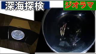 【ジオラマ】深海探検のジオラマに挑戦🎵／プラモ教習所 新ジオラマルーム#90