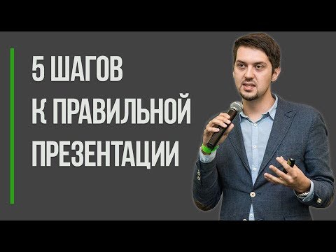 , title : '5 шагов к правильной презентации | Как сделать хорошую презентацию'