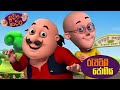 රැවටිලි ජොගිය Sutin Matin Cartoon Full HD Sutin Matin Cartoon Sinhala New 20