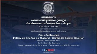 กระทรวงต่างประเทศ! แถลงความคืบหน้า เหตุชายแดนไทย-?