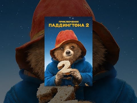 Приключения Паддингтона 2