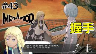 ユーファ・バードン・キャゼリナの絆ランクMAX！最上位アーキタイプ怒涛の解放【メタファー：リファンタジオ】#43