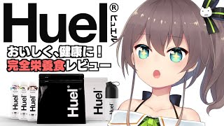 - 【#Huel】完全栄養食!トレーニングも一緒に!【ホロライブ/夏色まつり】