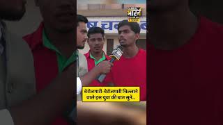 बेरोजगारी-बेरोजगारी चिल्लाने वाले इस युवा की बात सुनें...