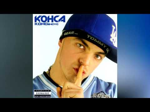 Конса и Лошите - Ние сме лошите / Konsa & Loshite - Nie sme loshite