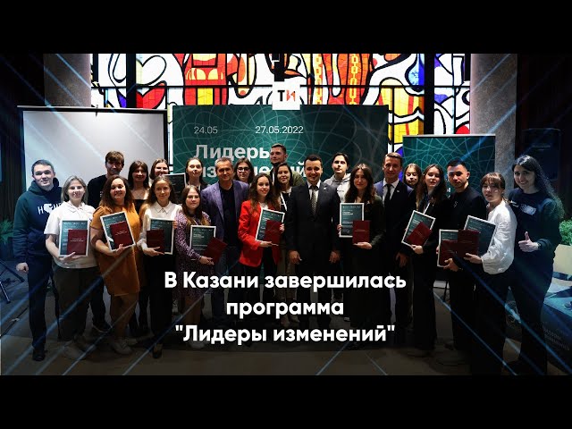 В Казани завершилась программа «Лидеры изменений»